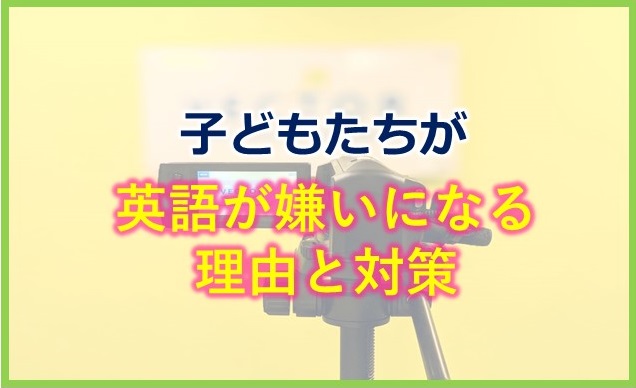 子どもたちが英語嫌いになる理由と改善策とは？！ ~ 小学生編 ~ - Vector International Academy